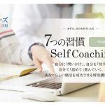 婚活成功の秘訣は『7つの習慣』!? 後悔のない判断のためのセルフコーチング講座を開講します。