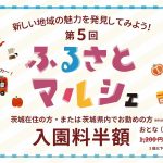 茨城県「こもれび森のイバライド」第5回 ふるさとマルシェを開催いたします！