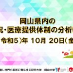【岡山大学】岡山県内の感染状況・医療提供体制の分析について（2023年10月20日現在）