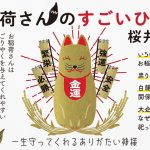 大人気、桜井識子最新刊。今作は、お稲荷さんのお姿に迫る『お稲荷さんのすごいひみつ』発売。日本の大企業が敷地内にお稲荷さんのお社を勧請するのには理由がある。
