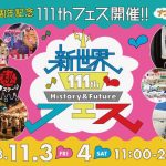 「新世界一短いスライダー」「白いビリケンさん」など、謎めいた催しが目白押し！新世界の魅力がごちゃまぜに溢れ返る『新世界111thフェス〜ナニワ区EXPO〜』裏ステージストリート