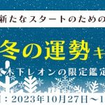 『突然ですが占ってもいいですか』木下レオンが占うこの冬の運勢！公式占いサイトにて「冬の運勢キャンペーン」を開催中