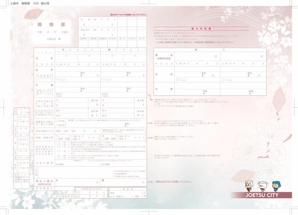新潟　婚姻届