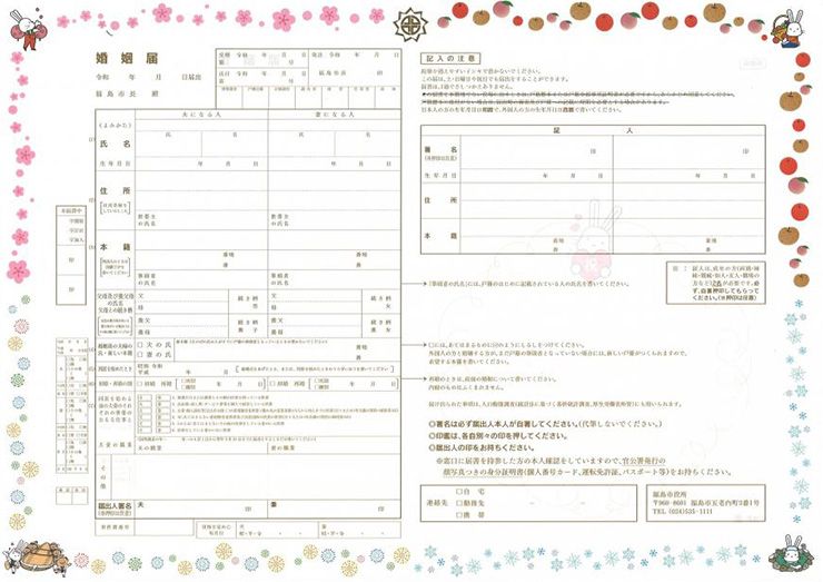 福島市　婚姻届