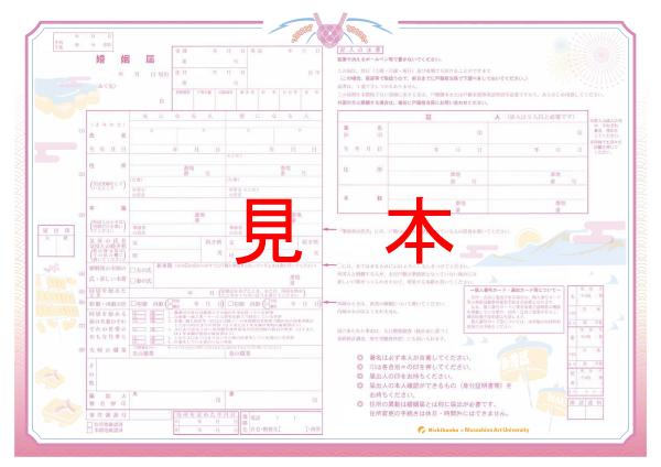 新潟　婚姻届