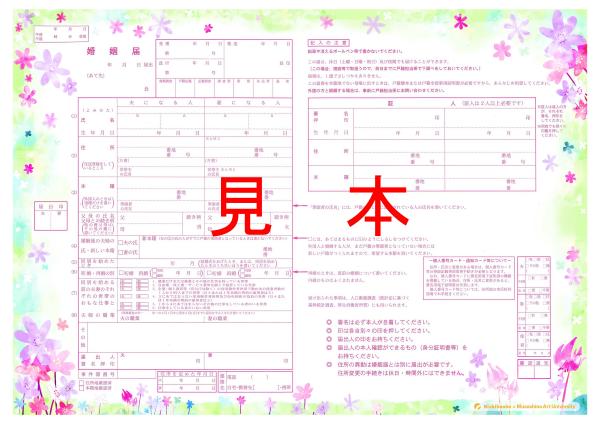 新潟 西蒲区　オリジナル婚姻届