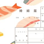 新潟県の婚姻届【ご当地デザイン・入手方法・提出準備物】