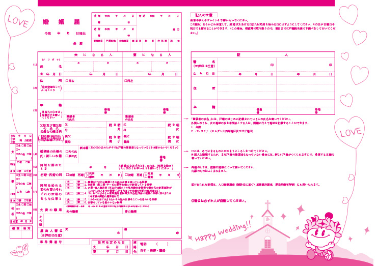 福島　棚倉町　婚姻届