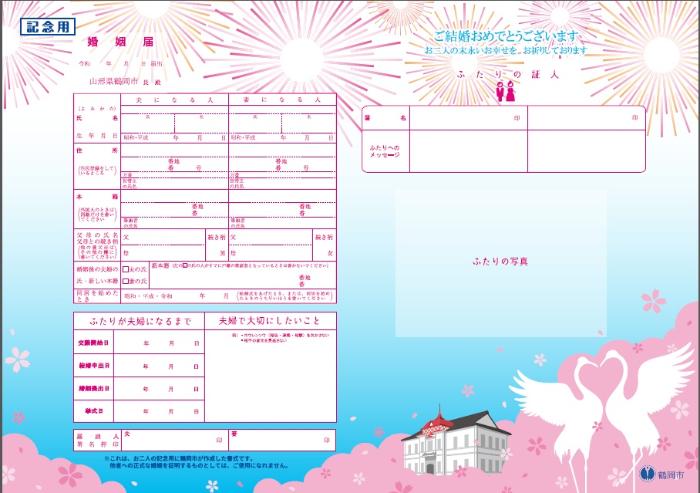 山形　婚姻届