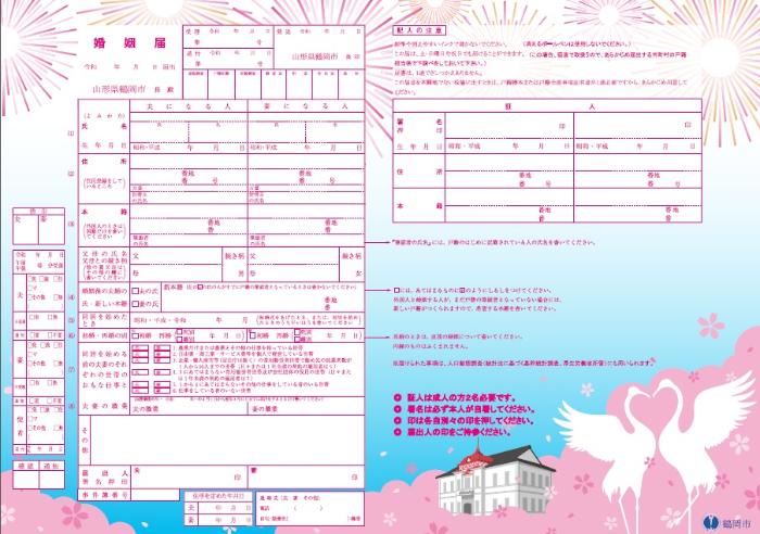 山形　婚姻届