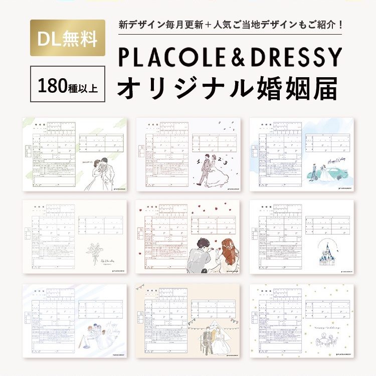 おしゃれな婚姻届無料ダウンロード180種類以上【2024年10月8日新デザイン追加】SNSで話題『PLACOLE＆DRESSY』監修のオリジナル婚姻届デザイン  - DRESSY【公式】ウェディングドレス・ファッション・エンタメニュース