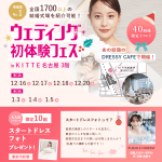 【12/16(土),17(日),18(月)20(水)限定】＜名古屋駅直結！＞結婚式場相談やスタートドレスフォト、前撮り相談もできちゃう♡ウェディング初体験フェス in DRESSY CAFE⚐