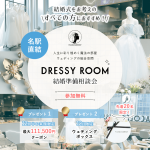 【DRESSY ROOM】結婚準備スタートキャンペーン実施中！＜名古屋駅直結＞“体験型” 結婚式場相談カウンター♢*
