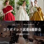 【11/29(水)試着会実施決定！】Les Fees Couture（レフェクチュール） × PLACOLE & DRESSY（プラコレ＆ドレシー）のコラボドレスが発表されました！