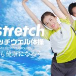 Dr.stretchが独自開発した運動神経を活性化させる「ストレッチウェル体操」がMIRROR FIT. （ミラーフィット）の月間視聴回数ランキング9ヶ月連続1位を記録