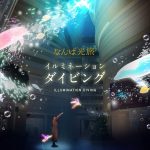 イルミネーションダイビングなんば光旅の開催／イルミネーション×AR（拡張現実）で体験する光の旅