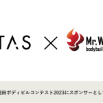【11/4(土)開催】VITAS、早稲田祭の名物企画「ミスター早稲田ボディビルコンテスト2023」に協賛