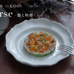 日本橋兜町「Bistro yen」にて、河合竜彦「Corse -器と料理-」期間限定ランチコースの提供をスタート