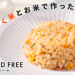BEYOND FREEから卵・肉類を使わない本格炒飯が新登場！次世代サステナブル素材「おからこんにゃく🄬」で作った具材を活用した『こんにゃく米とお米で作った炒飯』を発売
