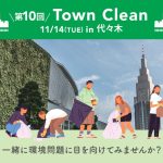 11/14(火)15:00～地球と人に優しいライフスタイルショップ「ethicame（エシカミー）」東京・代々木でTown Cleanを実施