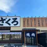 【11月16日】焼肉ホルモンざくろが愛知県安城市にグランドオープン
