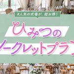 LINEでできる式場探し「トキハナ」が、人気の式場の完全非公開挙式情報を配信する「ひみつのシークレットプラン」をLINE会員限定で配信開始！