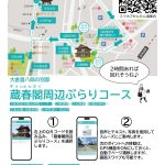 新発田のまち歩きをサポート「ここから GO！（蔵春閣周辺ぶらりコース）」サービスを提供開始！