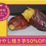 【半額キャンペーン】新感覚「冷やし」焼き芋販売開始!!お芋や melissa 本厚木