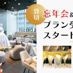 【DRESSY CAFE】忘年会・新年会にもぴったりな貸切パーティープラン予約受付！