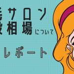 東京の眉毛サロンの値段相場について調査レポート