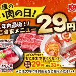 いい肉（1129）の日キャンペーンが11月23日スタート！