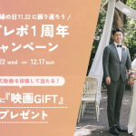 自分に合う結婚式に出会える動画レポート「ムビレポ」 “いい夫婦の日”に結婚式を振り返ろう！ムビレポ1周年キャンペーンを本日よりスタート