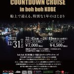 神戸シーバスboh boh KOBE号にて『2023-2024 COUNTDOWN CRUISE in boh boh KOBE』の開催が決定！！