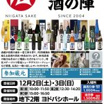 「2023 にいがた酒の陣in大阪」を１２月に開催、新潟県内の蔵元１０社が参加