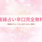 復縁占い辛口完全無料！復縁めちゃくちゃ当たる占い（2023年12月版）！当たり過ぎると評判の運勢＆占いメディアmicaneがリリース！