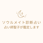 ソウルメイト診断(占い)【相性占い生年月日よく当たる12月版】をmicaneがリリース！