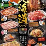 ～「カルビ大将」・「がんこ炎」～今年の冬はカルビ大将・がんこ炎で！～　　　　　　　　～気分は北海道旅行～「北海道フェア」　　　　　　　　　　　　　　　　　　　　　2023年11月28日（火）～