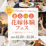 広島花嫁必見！【12/23(土)24(日)】『10大特典！ドレス試着もできる！まるっと花嫁体験フェス』in広島 が大好評につき追加開催決定♡