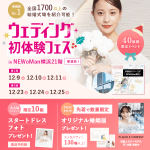 【12/9(土),10(日),11(月)限定】＜横浜駅直結＞結婚式場相談やスタートドレスフォト、前撮り相談もできちゃう♡ウェディング初体験フェス in 横浜⚐