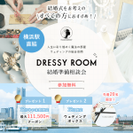 【DRESSY ROOM】結婚準備スタートキャンペーン実施中！＜横浜駅直結＞“体験型” 結婚式場相談カウンター♢*