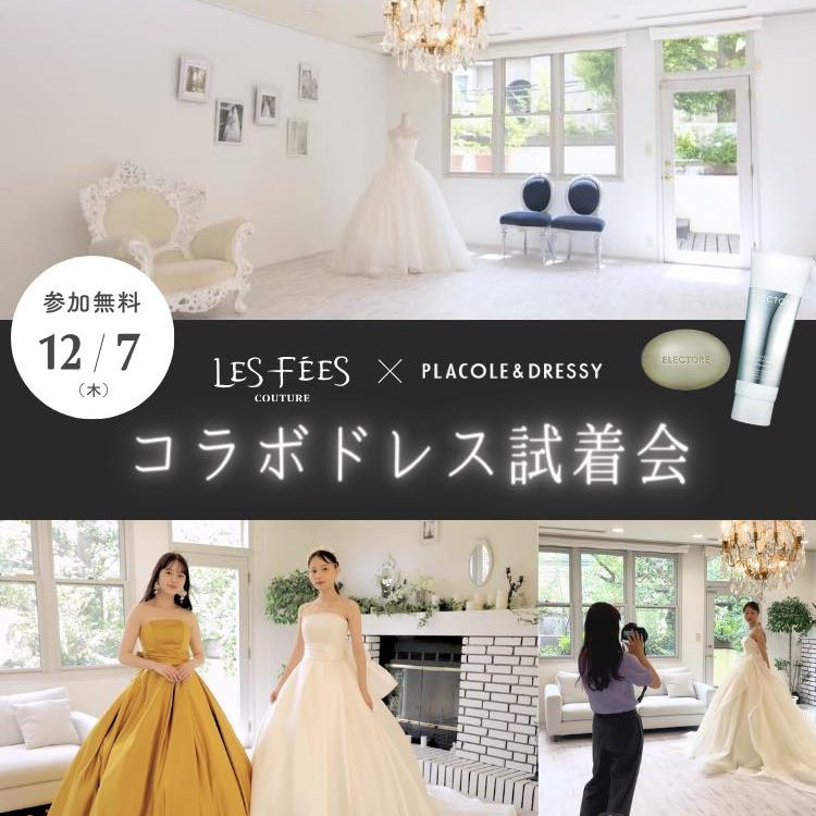 12/7(木)試着会@代官山】コラボドレス試着会 開催！Les Fees Couture（レフェクチュール）× PLACOLE &  DRESSY（プラコレ＆ドレシー）コラボドレス先行試着会 - DRESSY【公式】ウェディングドレス・ファッション・エンタメニュース