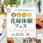 仙台花嫁必見！【12/23(土)24(日)】『豪華特典付き！ドレス試着＆豪華試食ができるまるっと花嫁体験フェス』in仙台 が開催決定♡