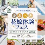 関東花嫁必見！【12/23(土)24(日)】『豪華特典付き！ドレス試着＆豪華試食ができるまるっと花嫁体験フェス』in東京 が開催決定♡
