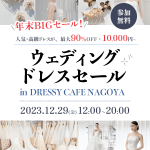 【受付終了】『ウェディングドレスセール in 名古屋』DRESSY CAFEで年末BIGセール開催！高級ドレスが1万円〜あなただけの運命の一着が見つかるかも！♡