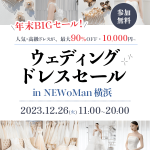 【受付終了】『ウェディングドレスセール in 横浜』DRESSYROOMで年末BIGセール開催！高級ドレスが1万円〜あなただけの運命の一着が見つかるかも！♡