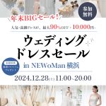 『ウェディングドレスセール in 横浜』DRESSYROOMで年末BIGセール開催！高級ドレスが1万円〜あなただけの運命の一着が見つかるかも！♡