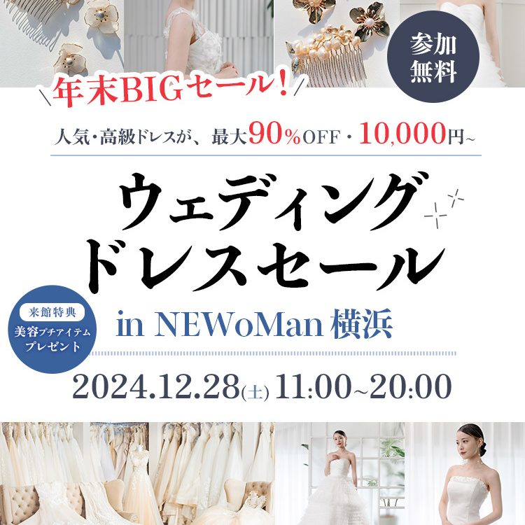 ウェディングドレスセール in 横浜』DRESSYROOMで年末BIGセール開催