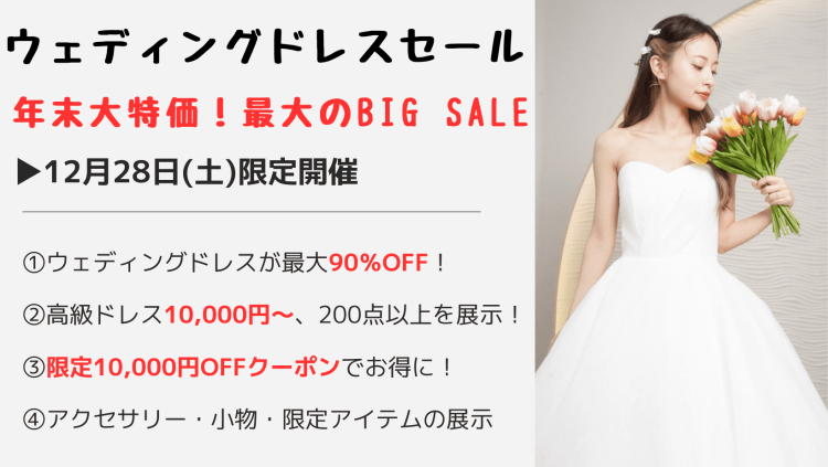 【最終処分セール 11月末日発送】全面パールウェディングドレス 来館者特典あり】12/28 (土) 年末ウェディングドレスセール開催決定 in