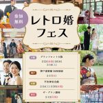 枠数限定【レトロ婚フェス】が大阪・神戸・京都で特別開催！体感型ウエディングイベントに参加して「一味違うオシャレなウエディング」を◎