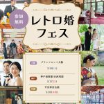 【受付終了】枠数限定『レトロ婚フェス』が大阪・神戸・京都で特別開催！体感型ウエディングイベントに参加して「一味違うオシャレなウエディング」を◎